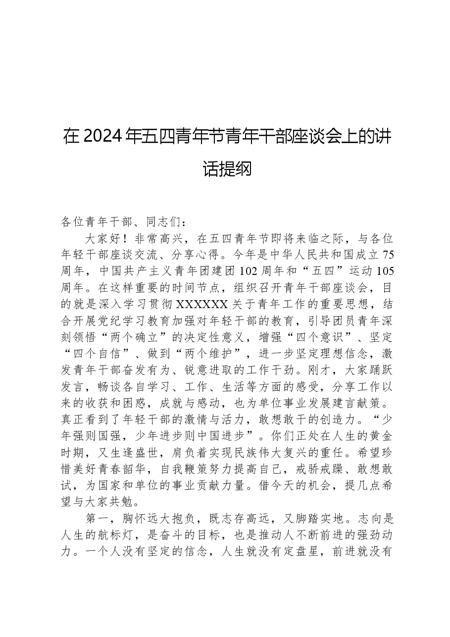 在2024年五四青年节青年干部座谈会上的讲话提纲.docx,第1页预览