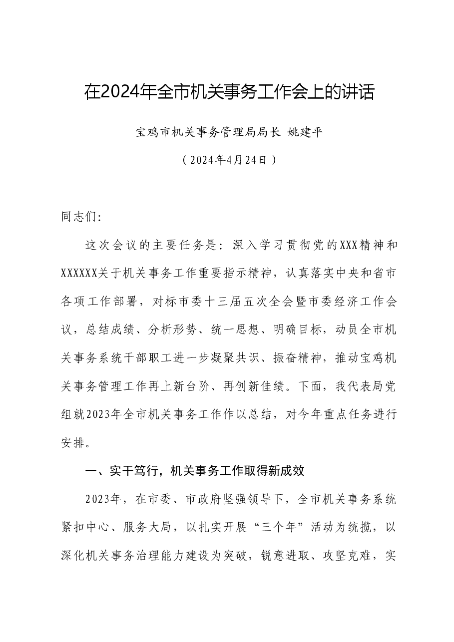 宝鸡市机关事务管理局局长姚建平：在2024年全市机关事务工作会上的讲话.doc，第1页预览