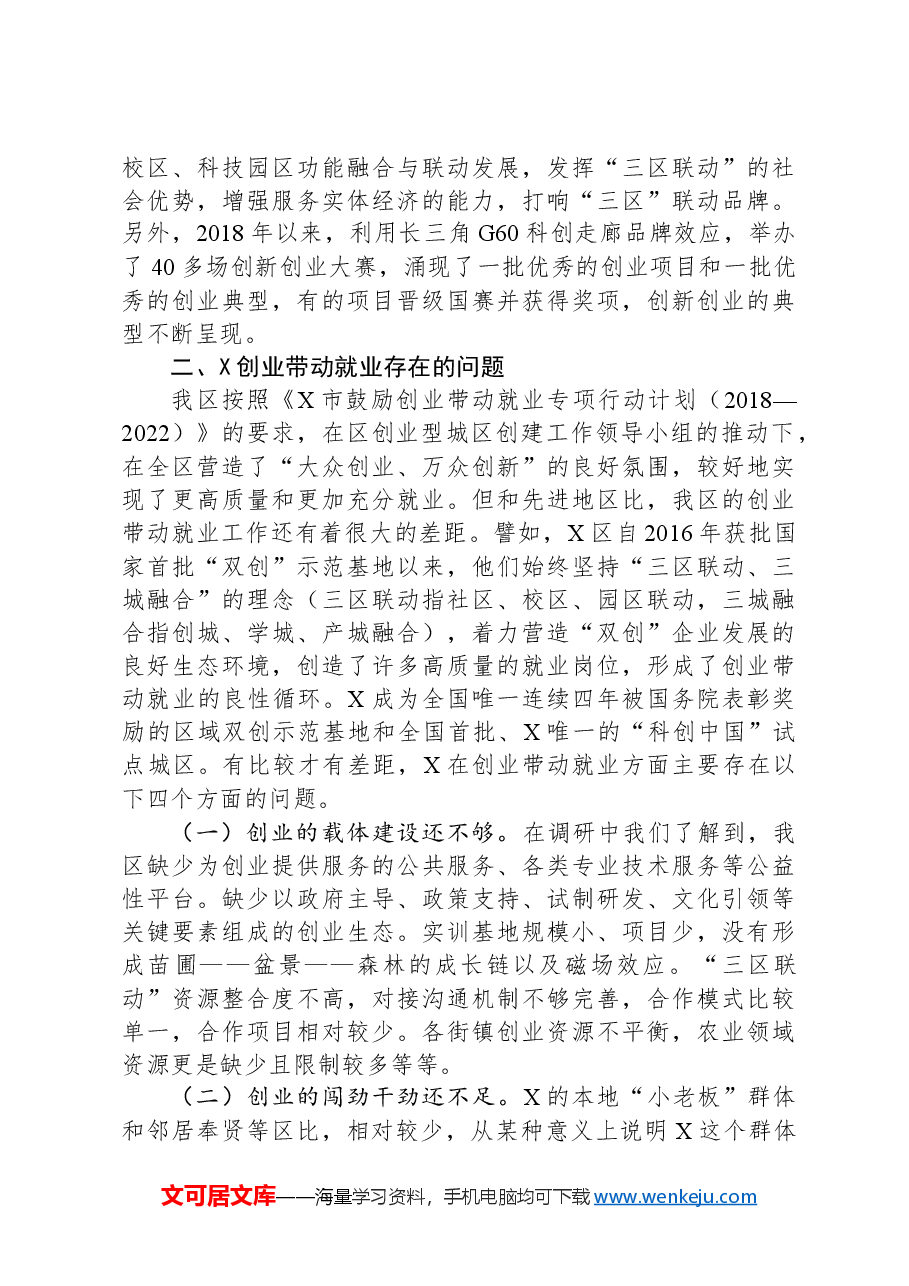 X区人大常委会关于创业带动就业的调研报告.docx,第3页预览