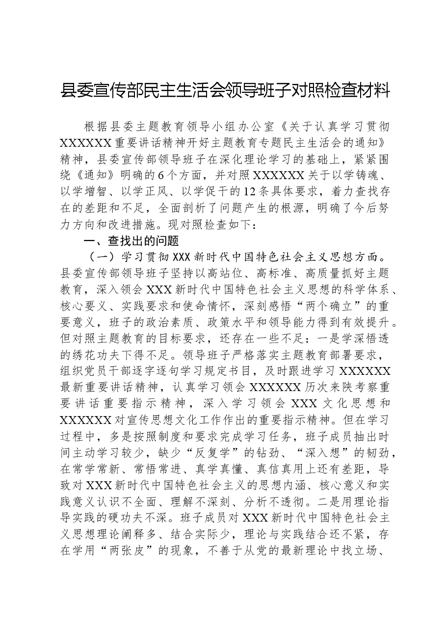 县委宣传部民主生活会领导班子对照检查材料.docx,第1页预览