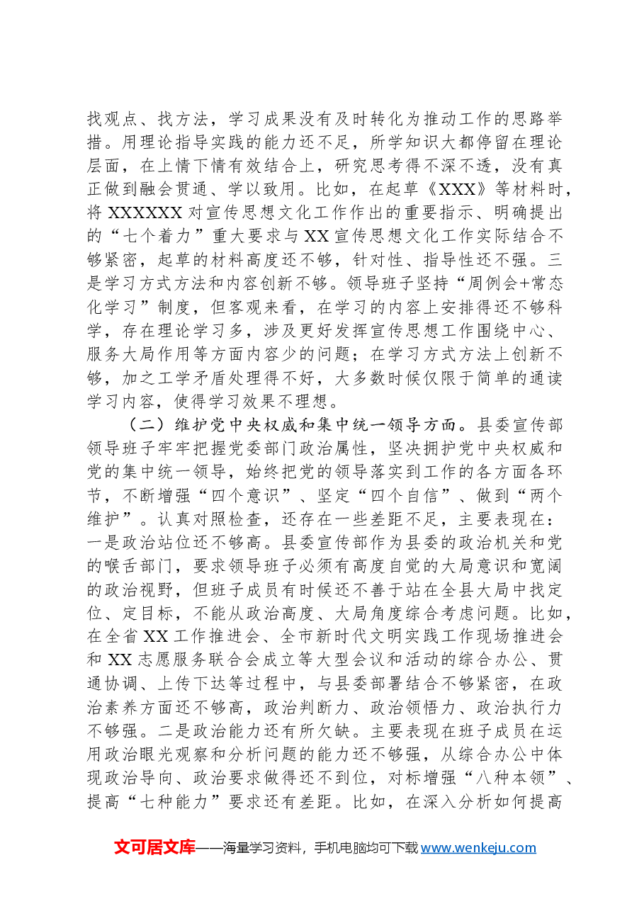 县委宣传部民主生活会领导班子对照检查材料.docx,第2页预览