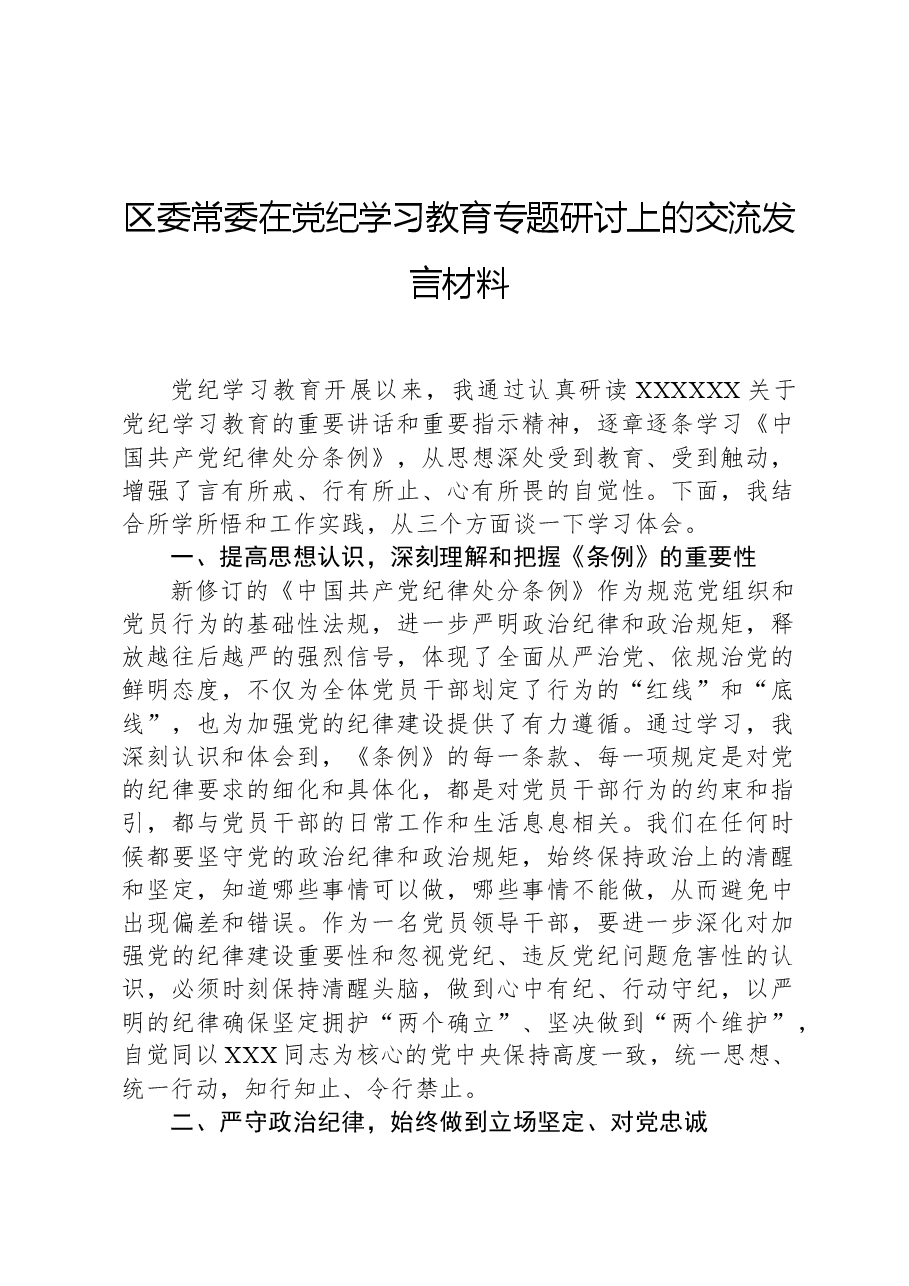 区委常委在党纪学习教育专题研讨上的交流发言材料.docx,第1页预览