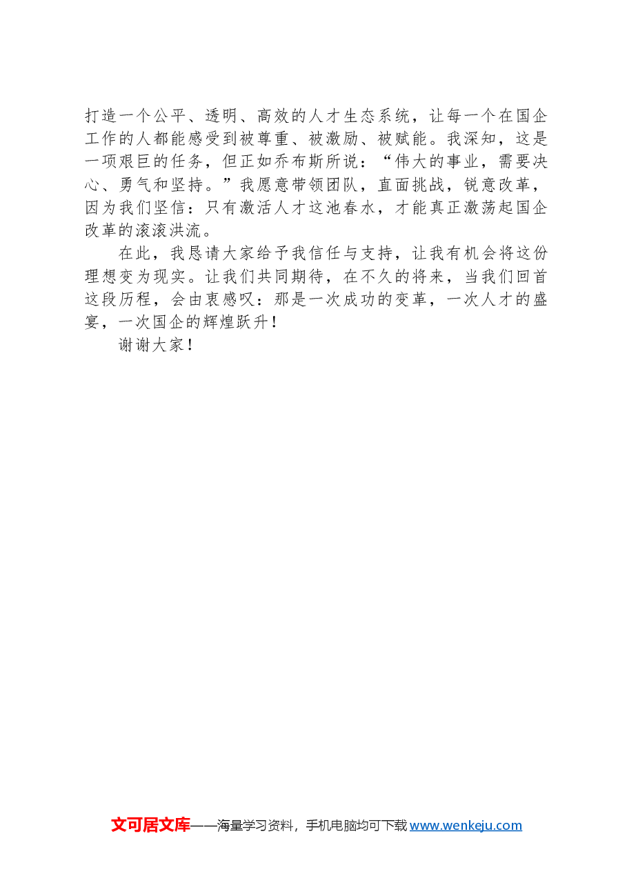 国有企业人事部门负责人竞争上岗演讲稿.docx,第3页预览