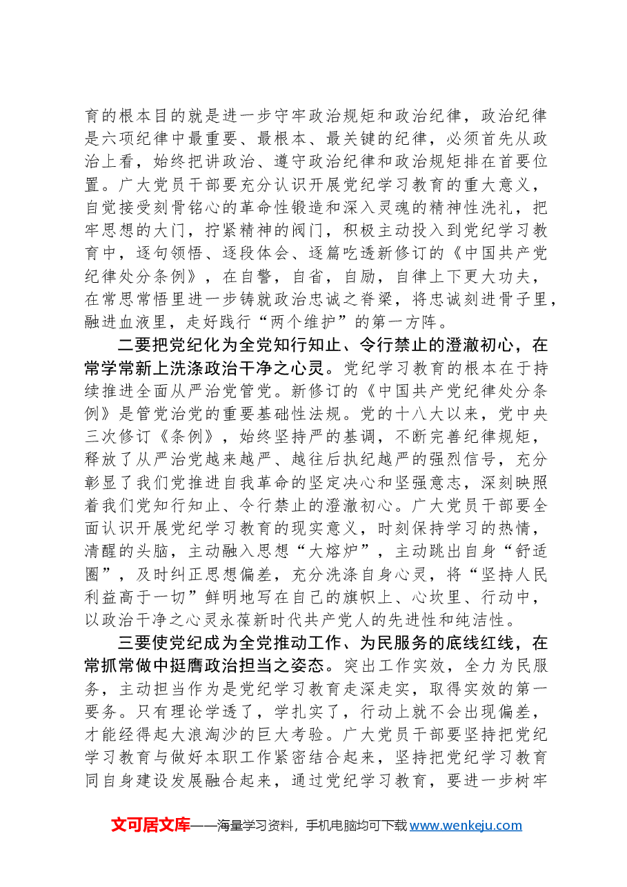 (2篇)党纪学习教育心得体会.docx,第3页预览