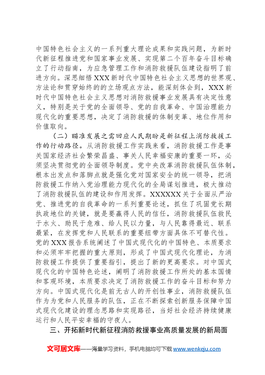 对全面推动消防救援工作的几点思考.docx,第3页预览