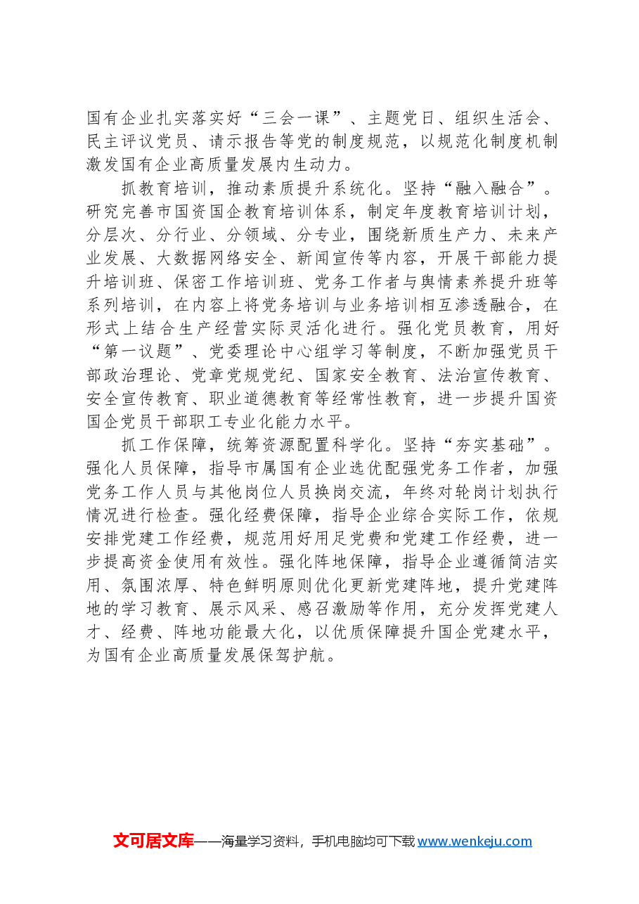 某公司党委书记在国企党的建设工作会议上的交流发言.docx,第3页预览