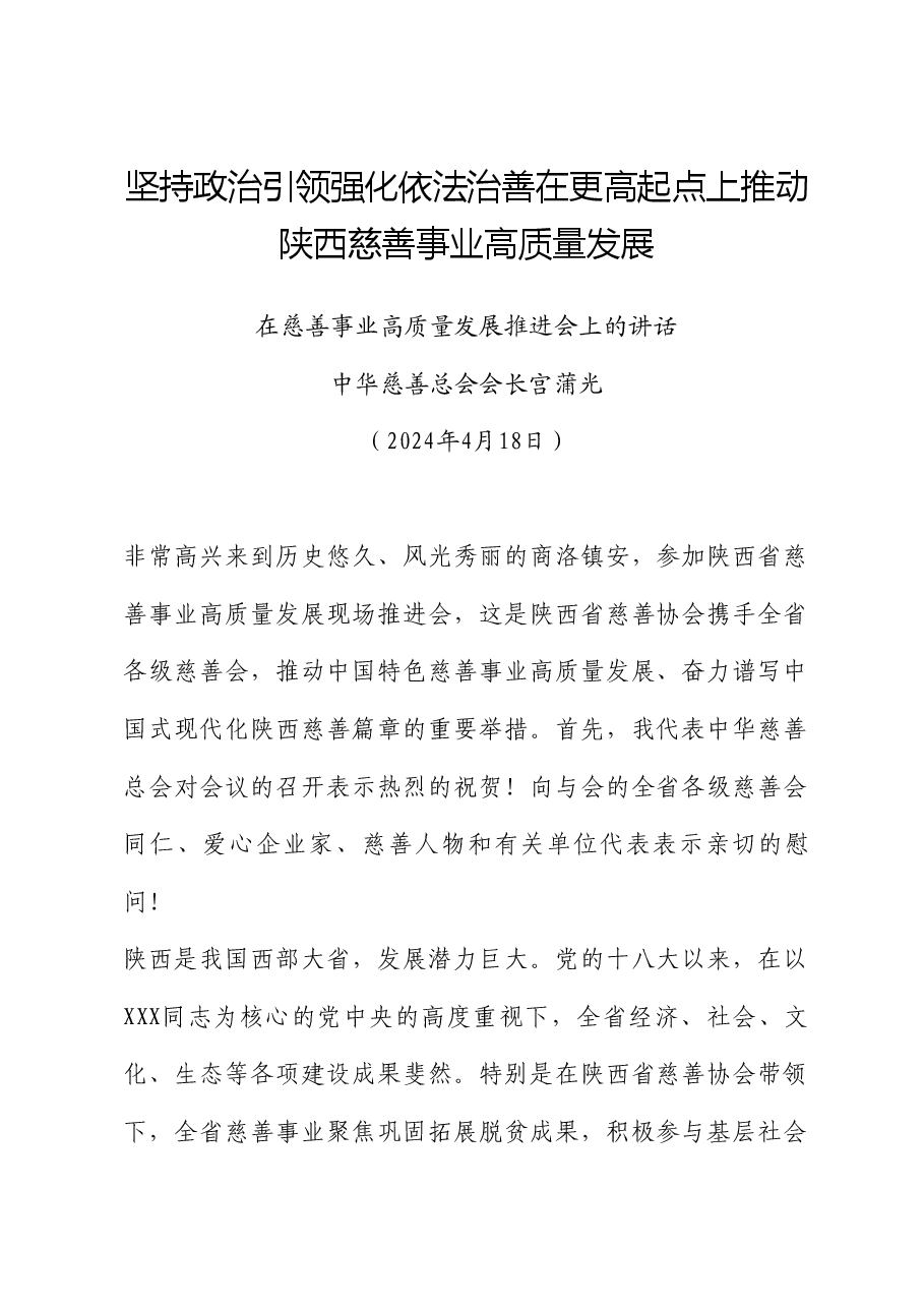 中华慈善总会会长宫蒲光:在慈善事业高质量发展推进会上的讲话.doc,第1页预览