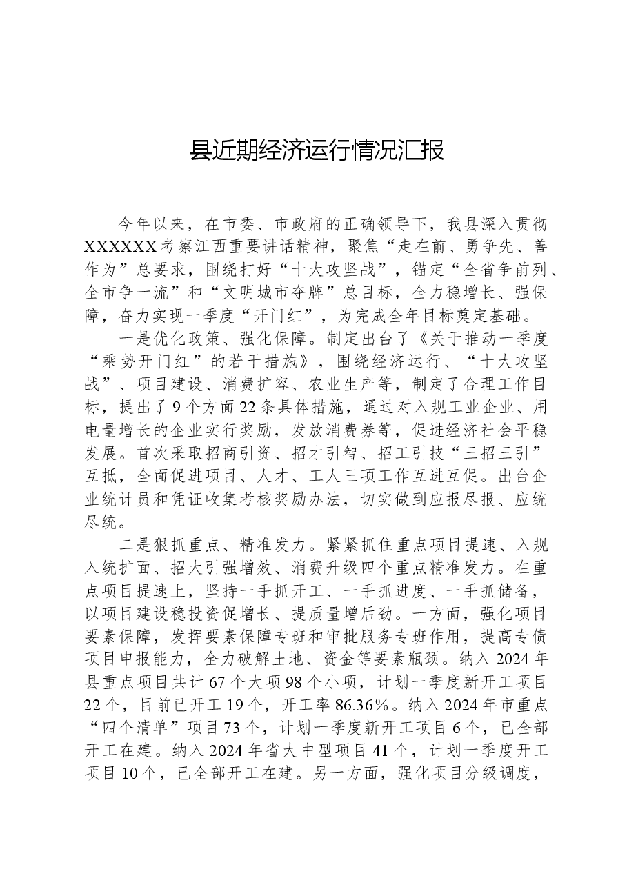 县近期经济运行情况汇报.docx,第1页预览