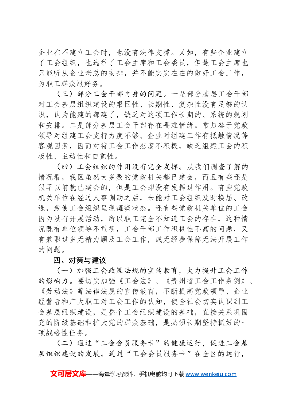区工会基层组织建设情况的调研报告.docx,第3页预览