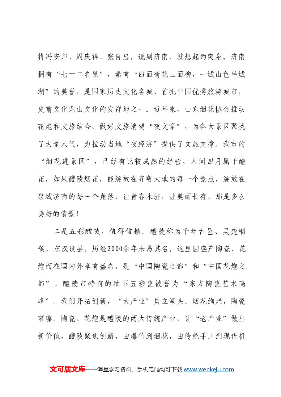 醴陵市政协副主席雷向军:在山东省2024年烟花爆竹交易会上的讲话.doc,第2页预览