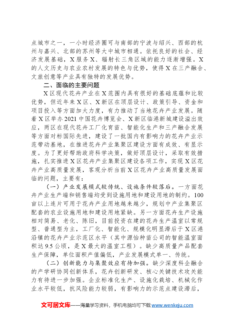 X区人大常委会关于花卉产业情况调研和集聚区高质量建设的报告.docx，第3页预览
