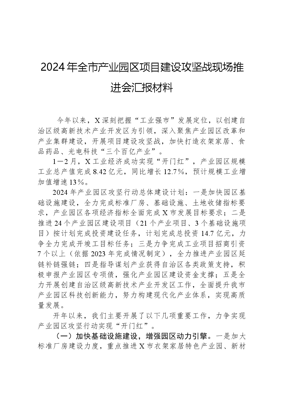 2024年全市产业园区项目建设攻坚战现场推进会汇报材料.docx,第1页预览