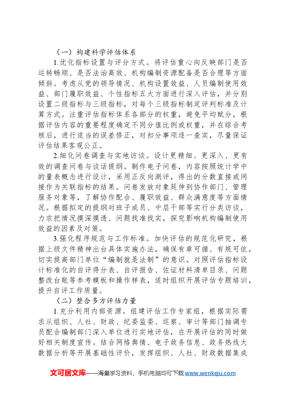 关于开展机构编制执行情况和使用效益评估的调研报告.docx,第4页预览
