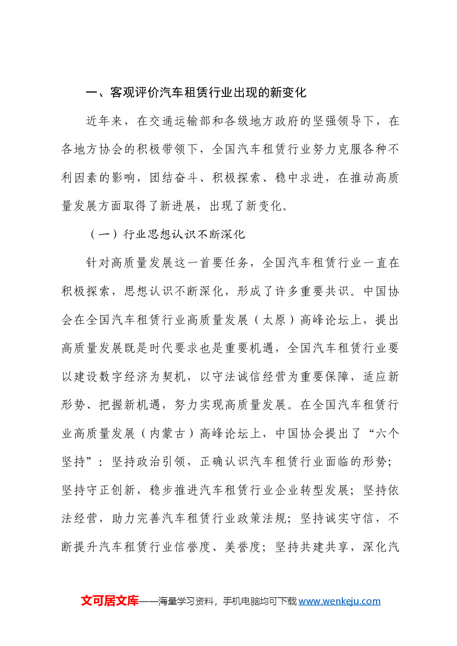 张峻峰：在全国汽车租赁行业高质量发展（合肥）会议上讲话：适应新质生产力发展趋势推动全国汽车租赁行业高质量发展.doc，第3页预览
