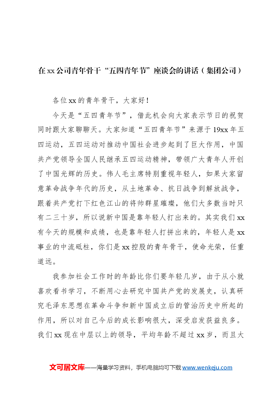 (2篇)在xx公司青年骨干“五四青年节”座谈会的讲话(集团公司).docx,第2页预览