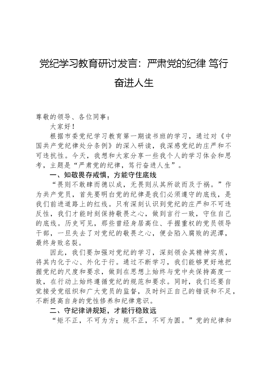 党纪学习教育研讨发言:严肃党的纪律笃行奋进人生.docx,第1页预览
