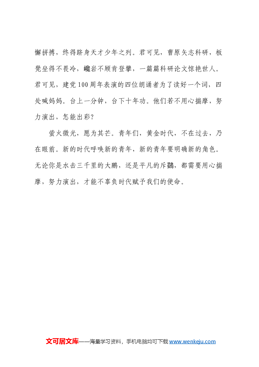 “五四”青年节演讲稿:萤火微光,愿为其芒.docx,第3页预览