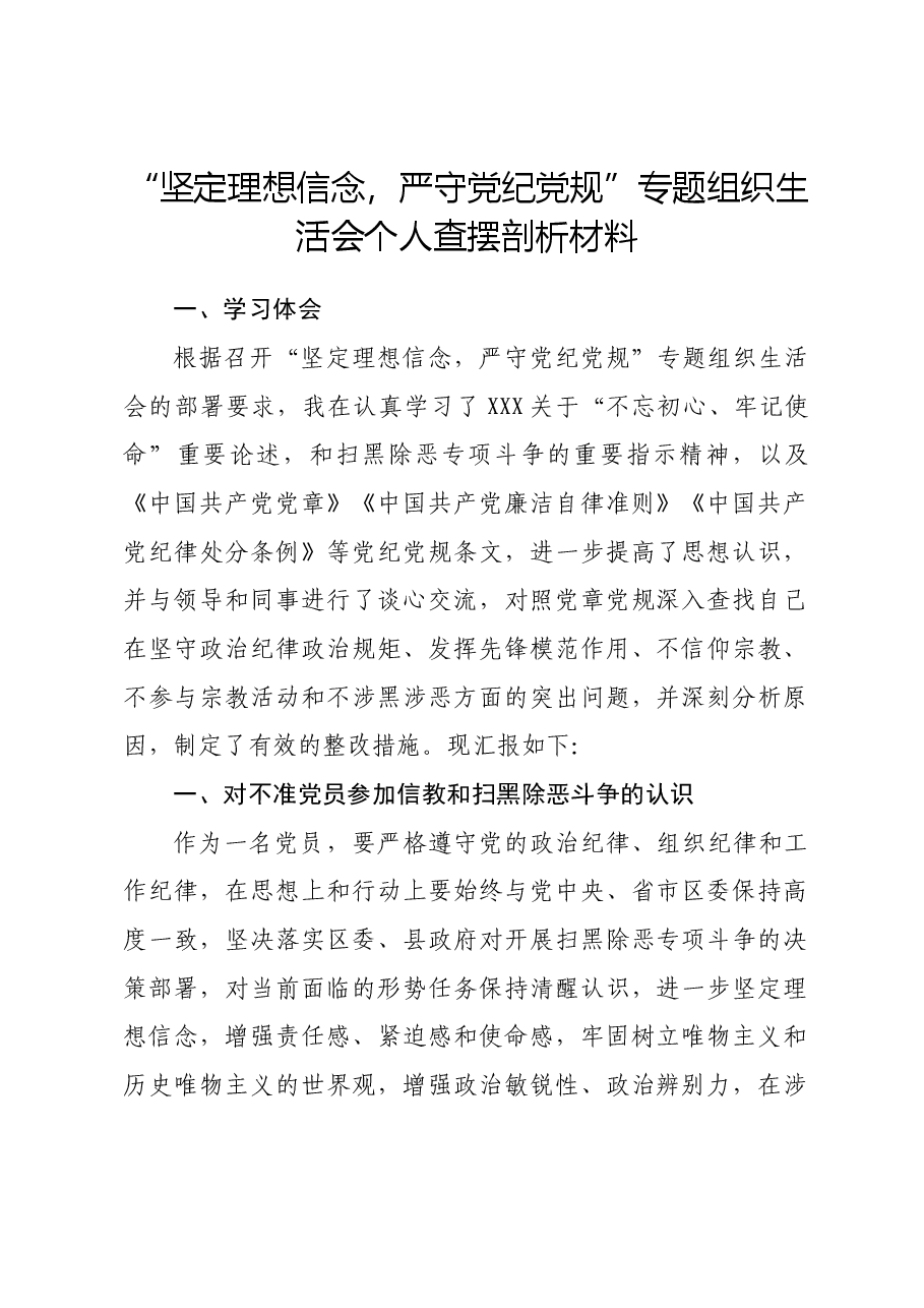 “坚定理想信念，严守党纪党规”专题组织生活会个人查摆剖析材料.docx，第1页预览
