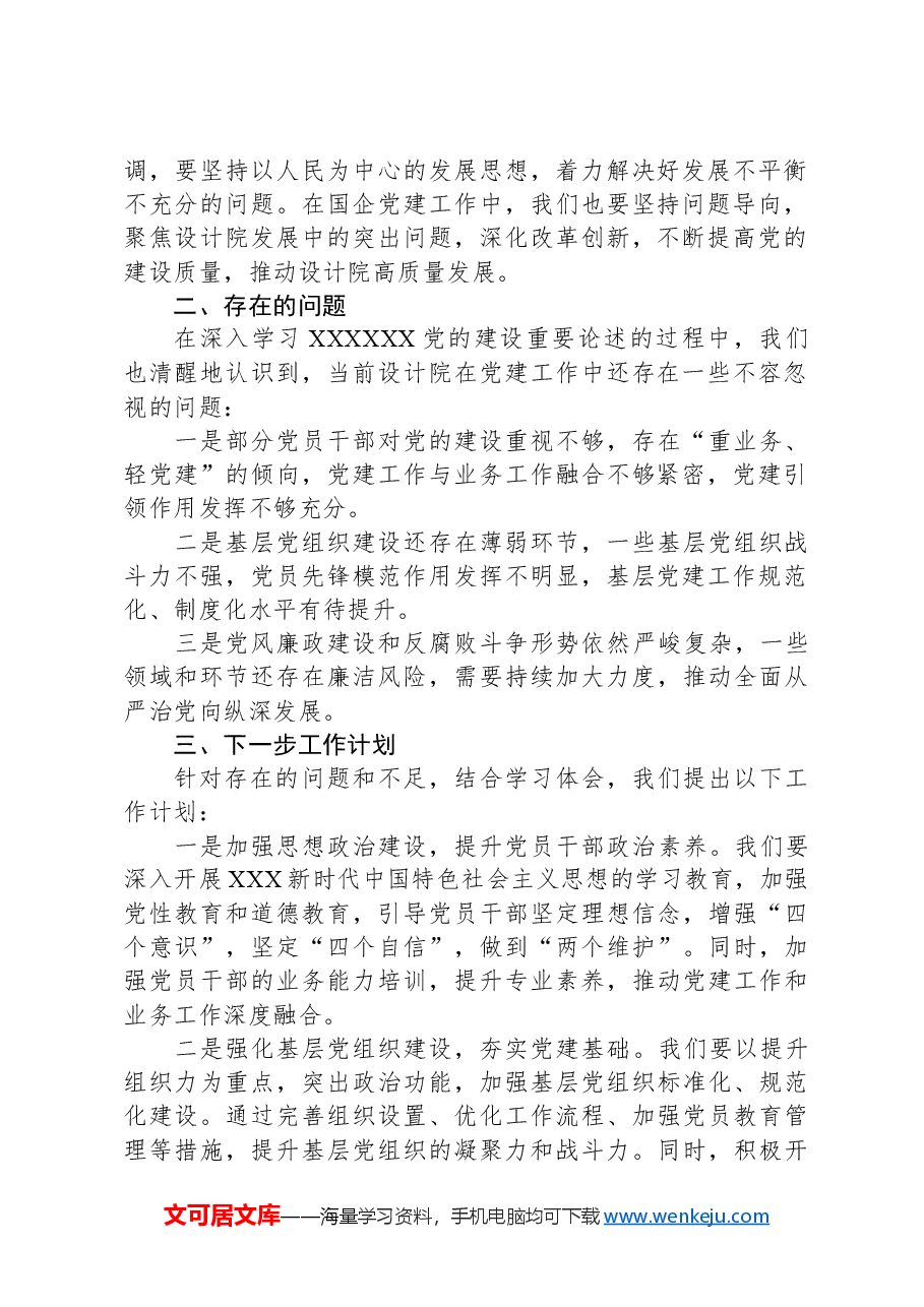 国企设计院书记中心组学习习近平总书记党的建设重要论述发言稿.docx,第2页预览