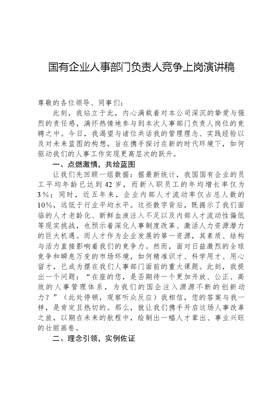 国有企业人事部门负责人竞争上岗演讲稿.docx,第1页预览