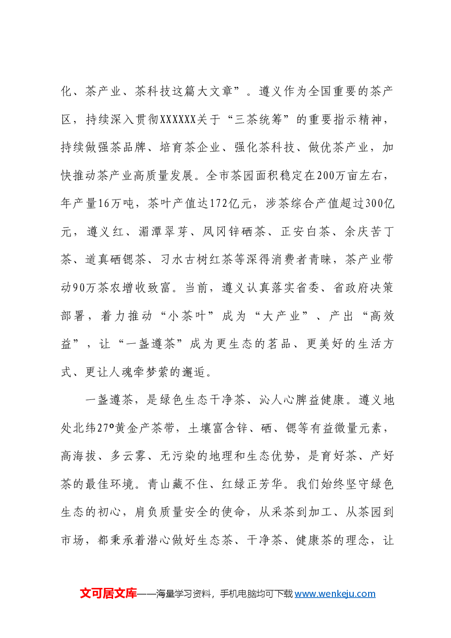 遵义市市长黄伟:在2024中国好绿茶大会暨第16届贵州茶产业博览会开幕式上的致辞.doc,第2页预览
