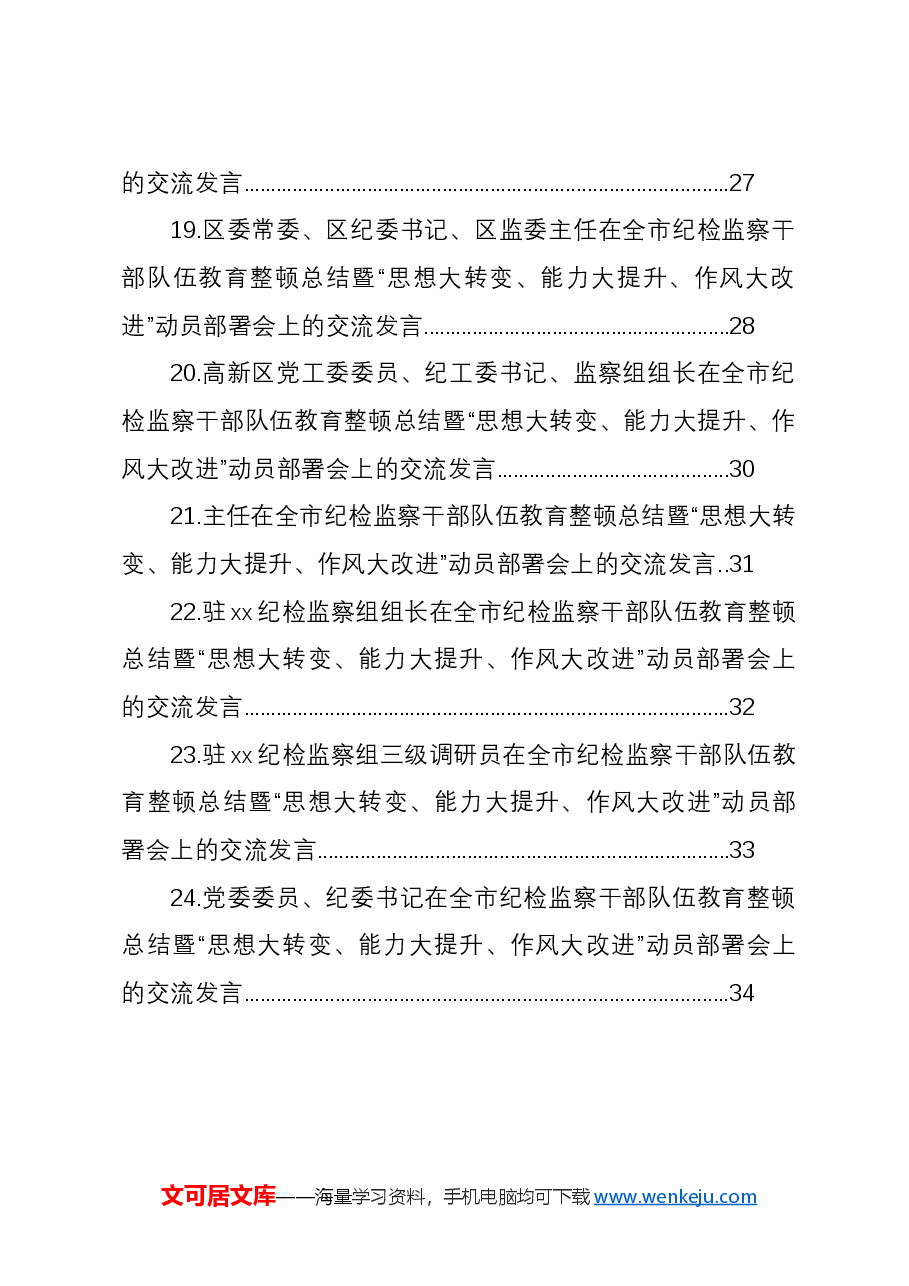 (24篇)在全市纪检监察干部队伍教育整顿总结暨“思想大转变、能力大提升、作风大改进”动员部署会上的交流发言材料汇编.docx,第4页预览