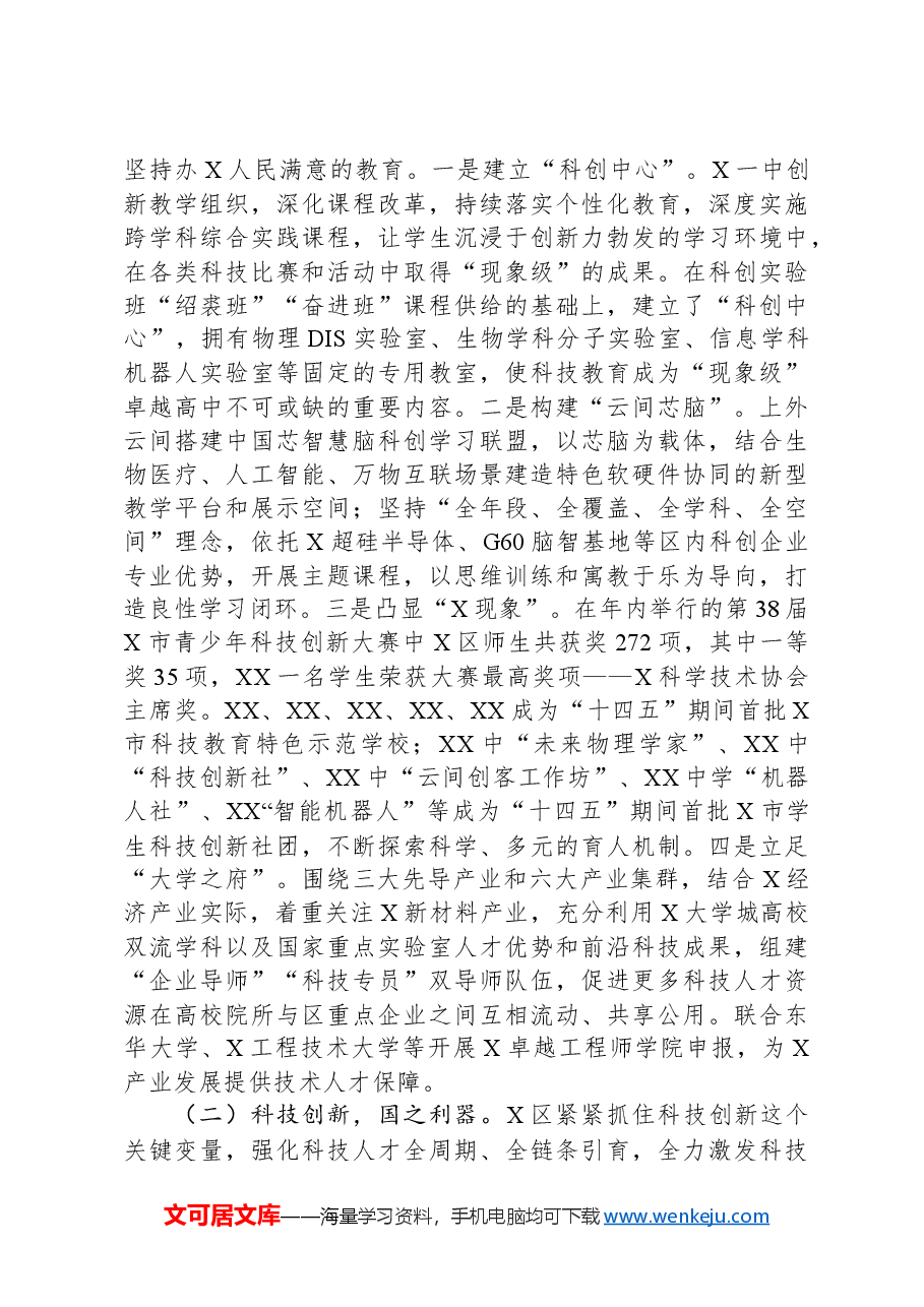 关于X区推进教育、科技、人才融合发展情况的专题调研报告.docx,第3页预览