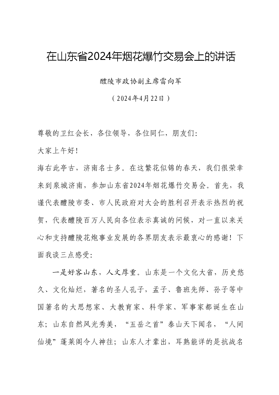 醴陵市政协副主席雷向军:在山东省2024年烟花爆竹交易会上的讲话.doc,第1页预览