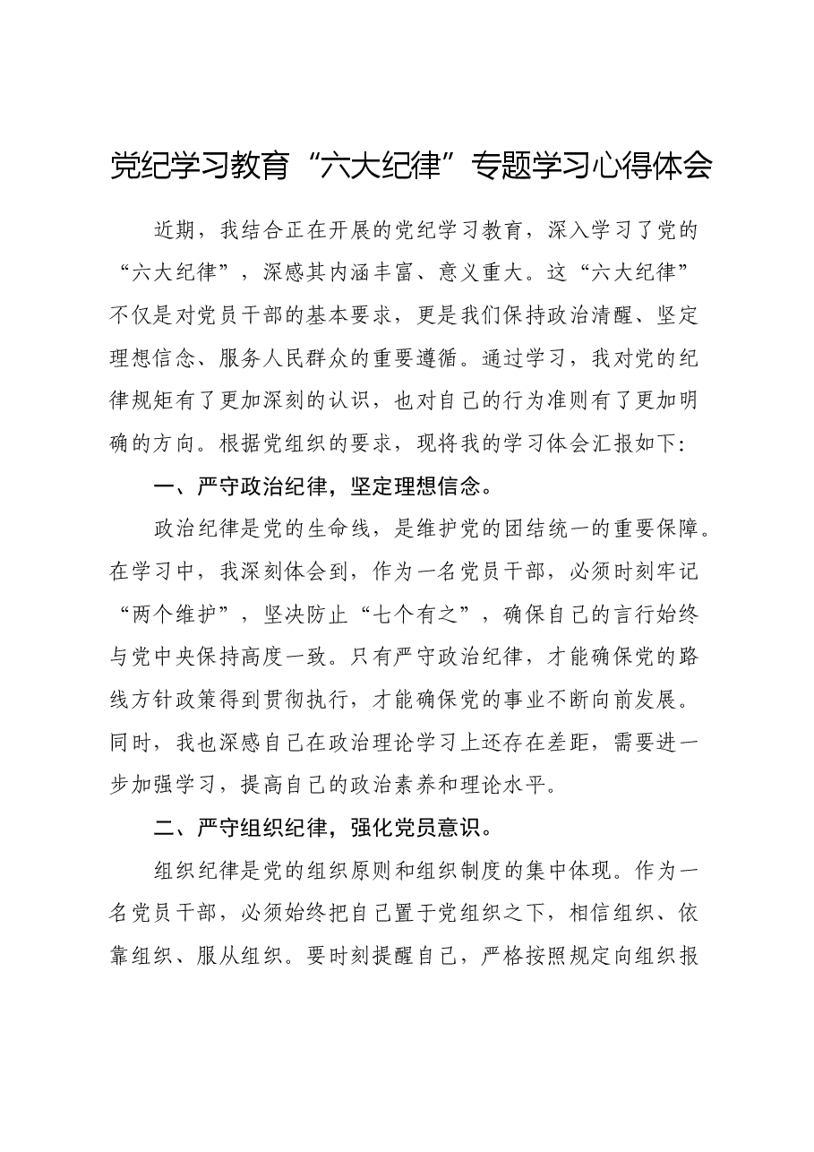 党纪学习教育六大纪律专题学习心得体会.docx,第1页预览