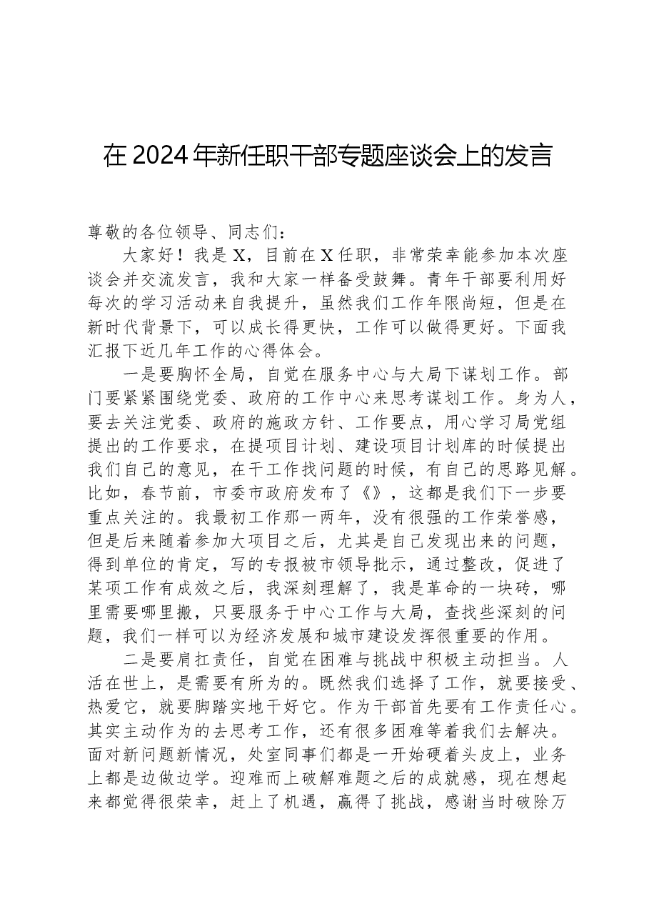 在2024年新任职干部专题座谈会上的发言-2.docx,第1页预览