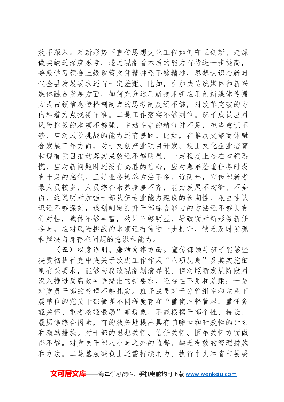 县委宣传部民主生活会领导班子对照检查材料.docx,第4页预览