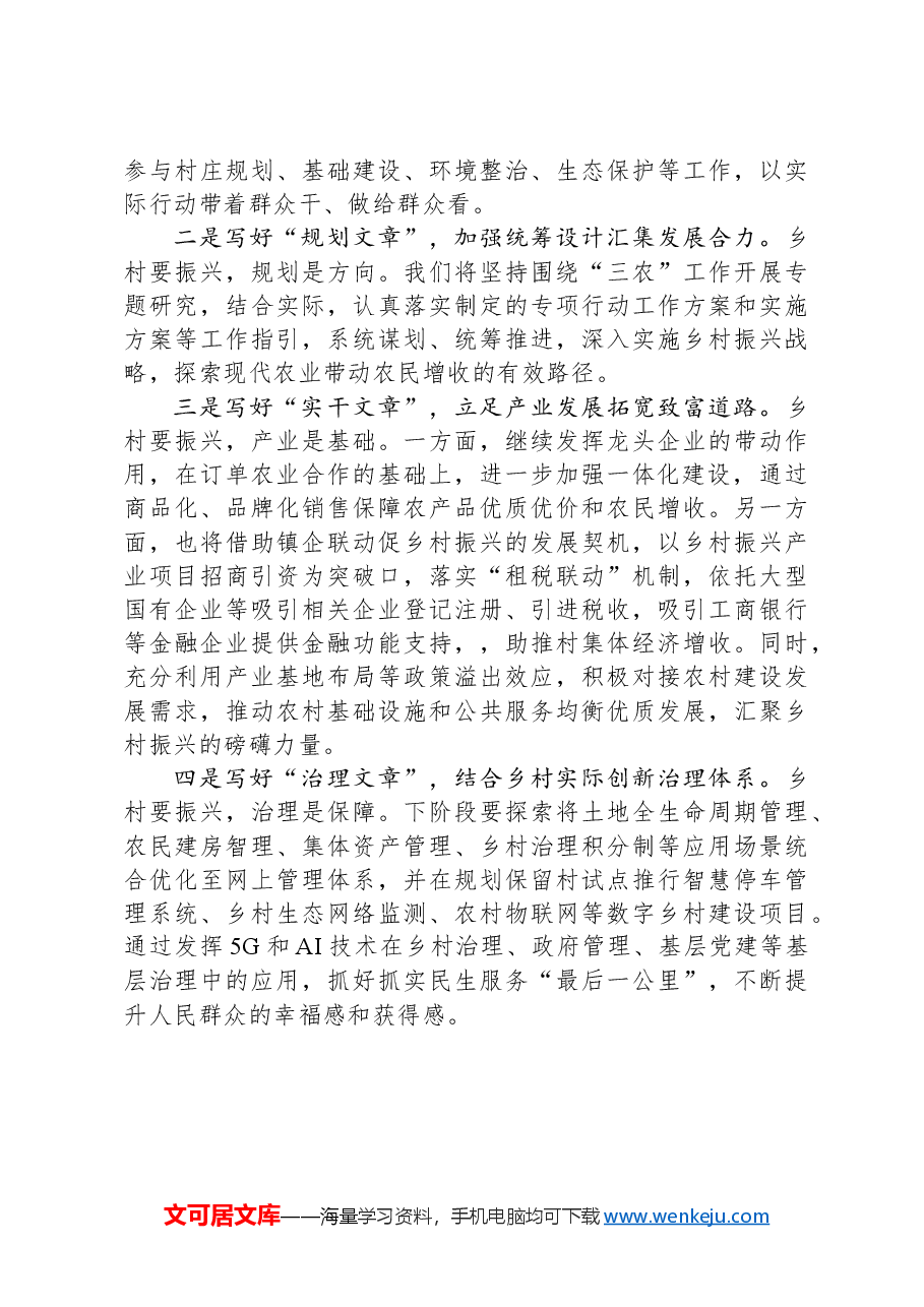 交流发言:坚持党建引领乡村振兴努力绘就和美画卷.docx,第3页预览
