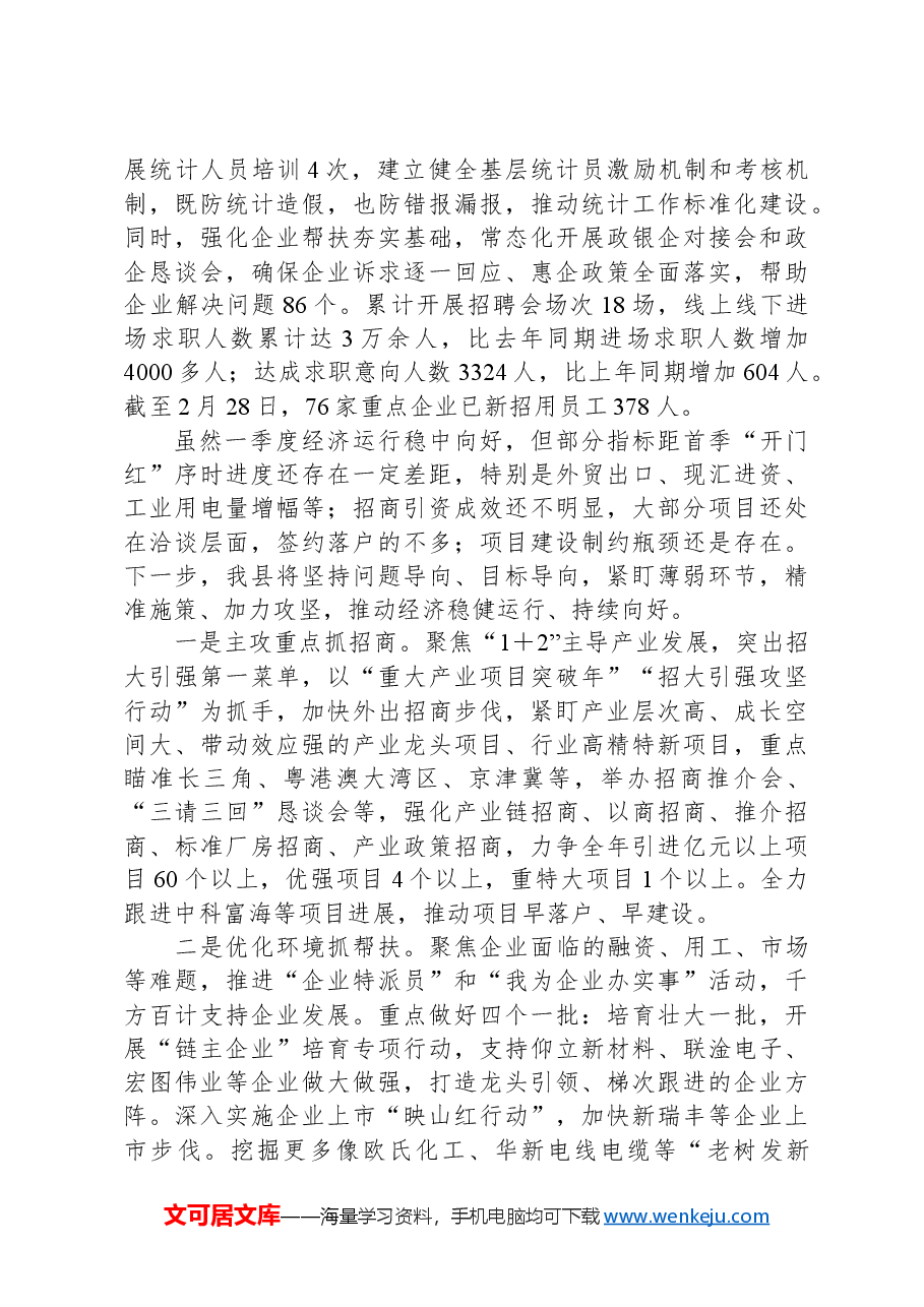 县近期经济运行情况汇报.docx,第3页预览