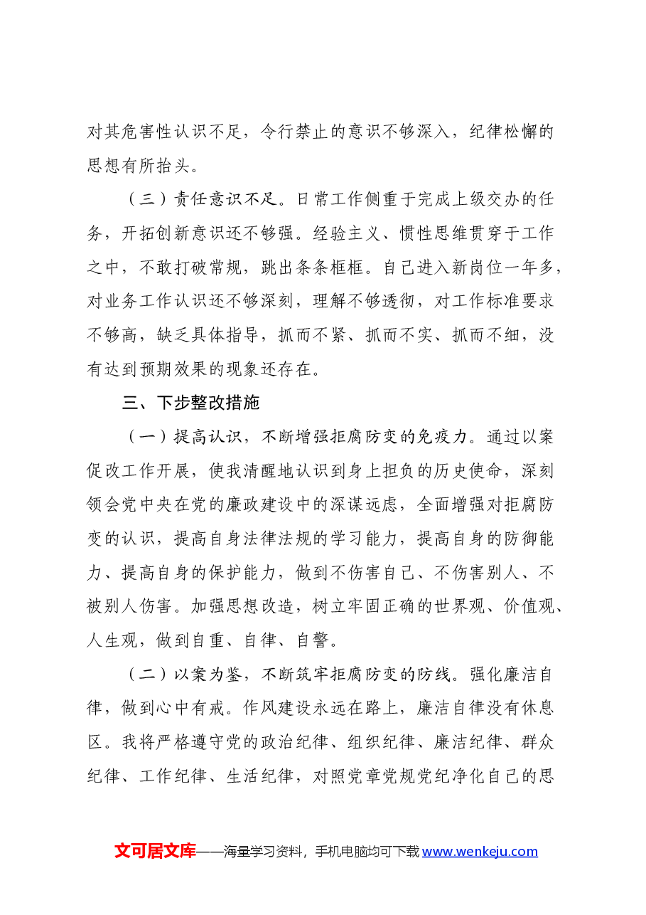 以案促改党纪学习教育专题组织生活会个人对照检查材料.docx,第4页预览