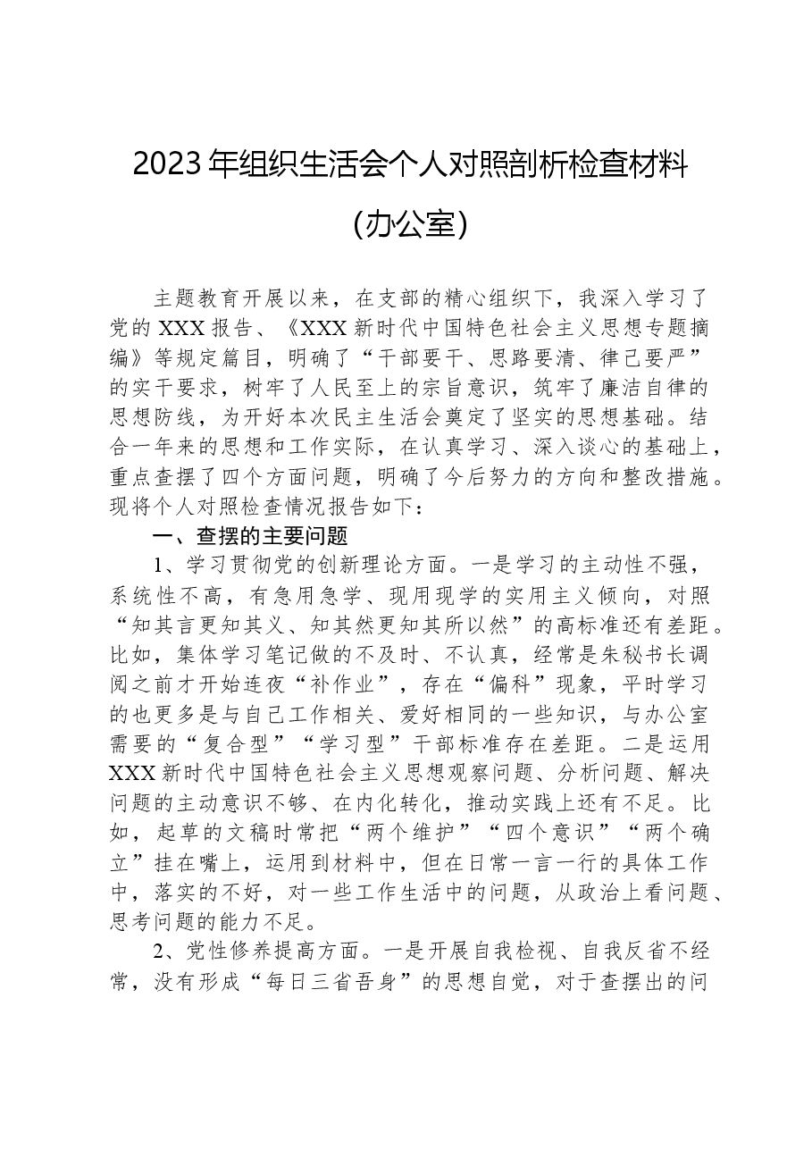 2023年组织生活会个人对照剖析检查材料(办公室).docx,第1页预览