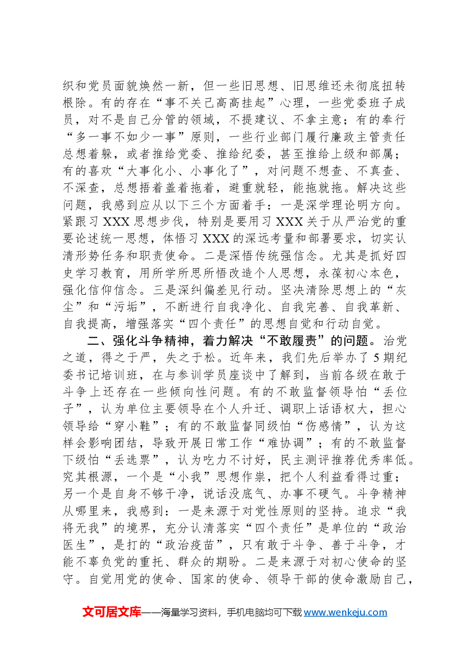 党建工作座谈会发言:落实党风廉政建设“四个责任”需要重点解决的几个问题.docx,第2页预览