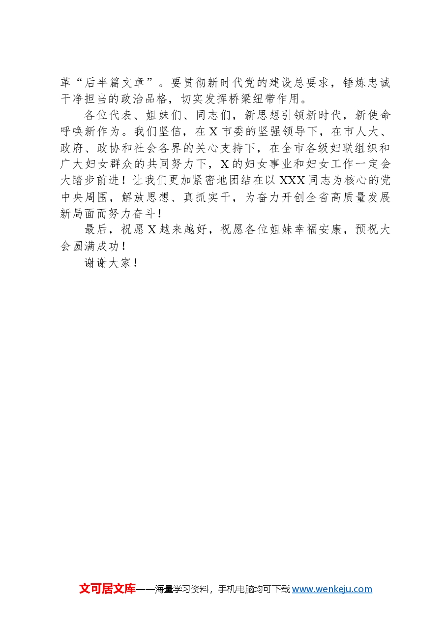 在市妇女代表大会上的领导致词.docx,第3页预览