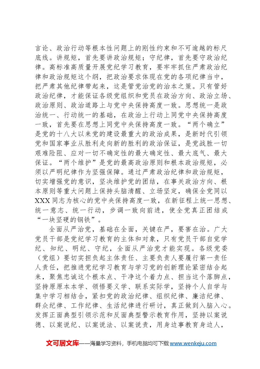 高标准高质量开展党纪学习教育.docx,第2页预览