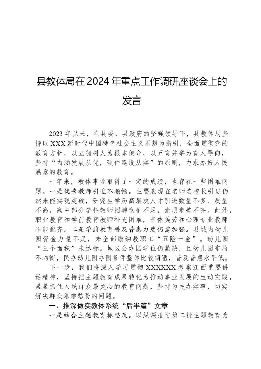 县教体局在2024年重点工作调研座谈会上的发言.docx,第1页预览