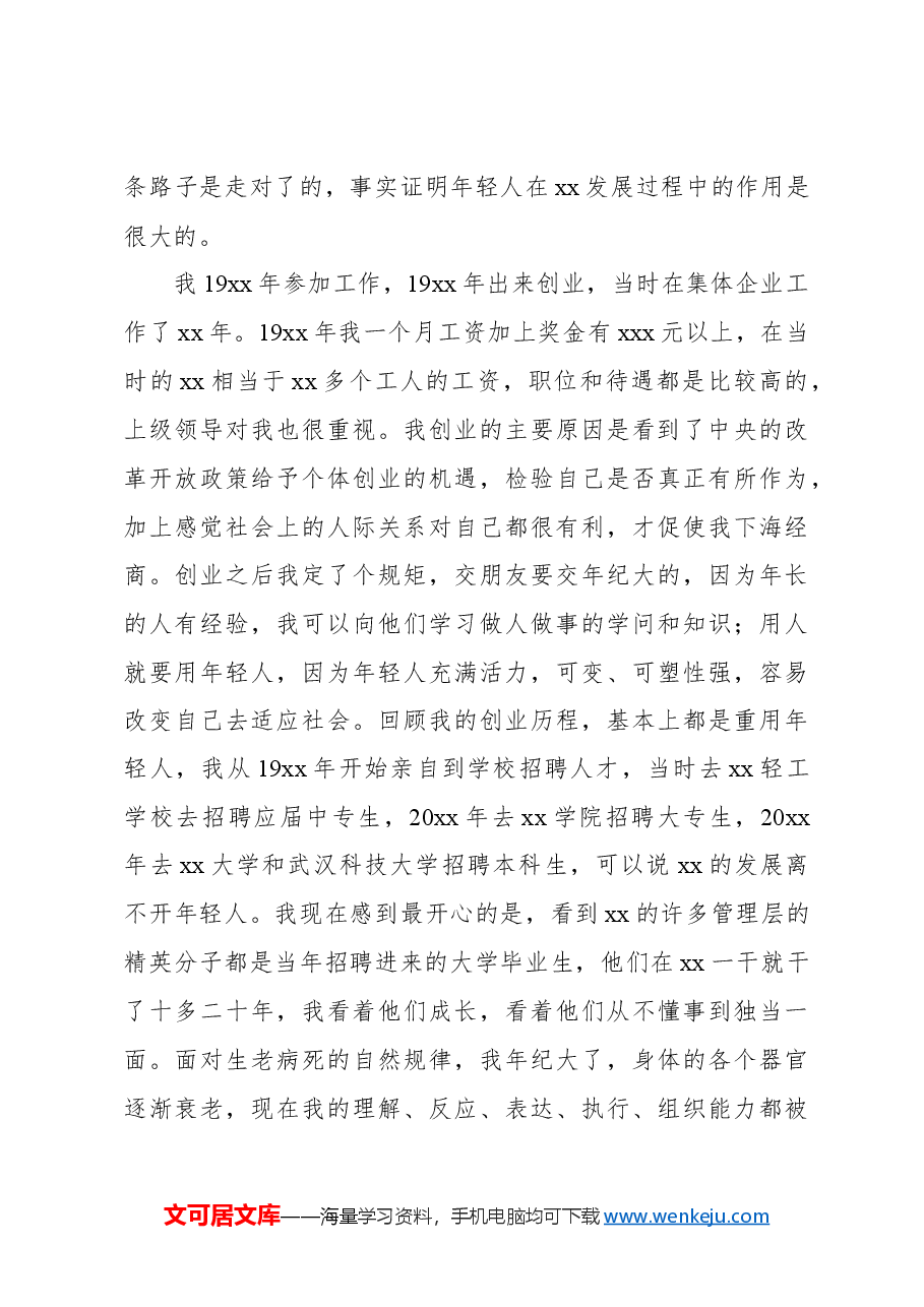 (2篇)在xx公司青年骨干“五四青年节”座谈会的讲话(集团公司).docx,第4页预览