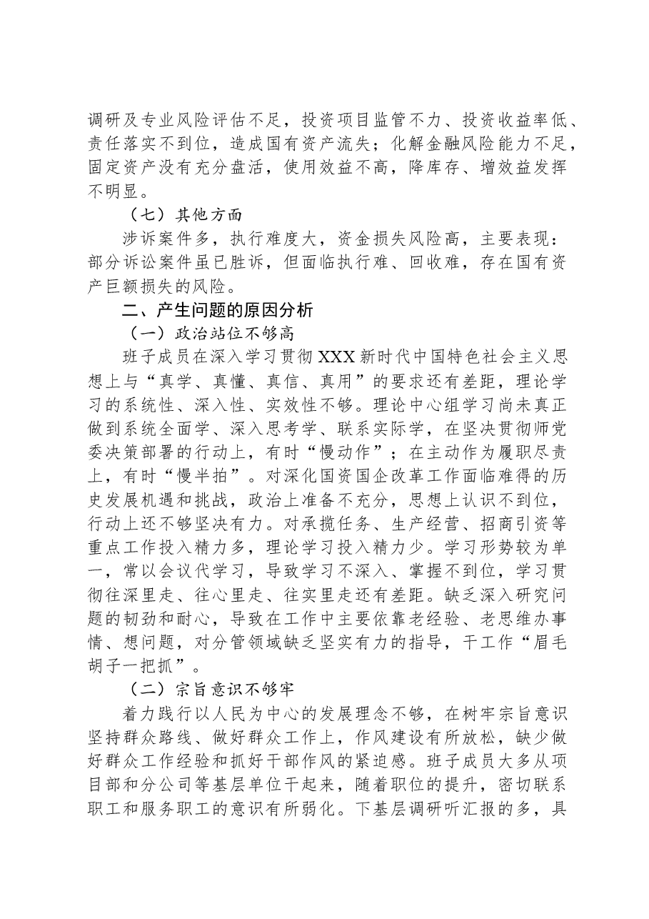 国有上市公司巡察“回头看”整改专题民主生活会党委班子对照检查材料.docx，第4页预览