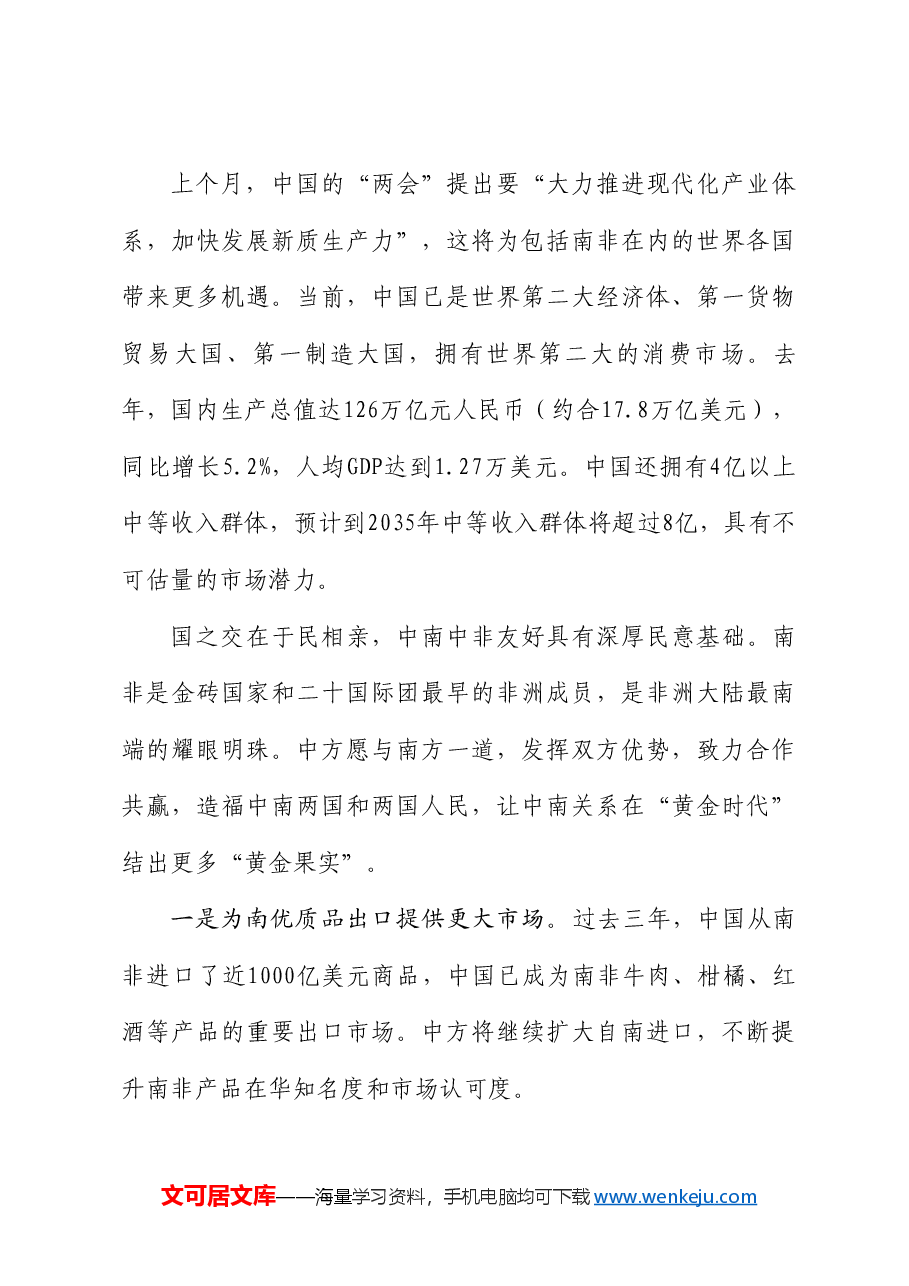 李志刚:在2024年在南中资企业招聘大会上的致辞.doc,第4页预览