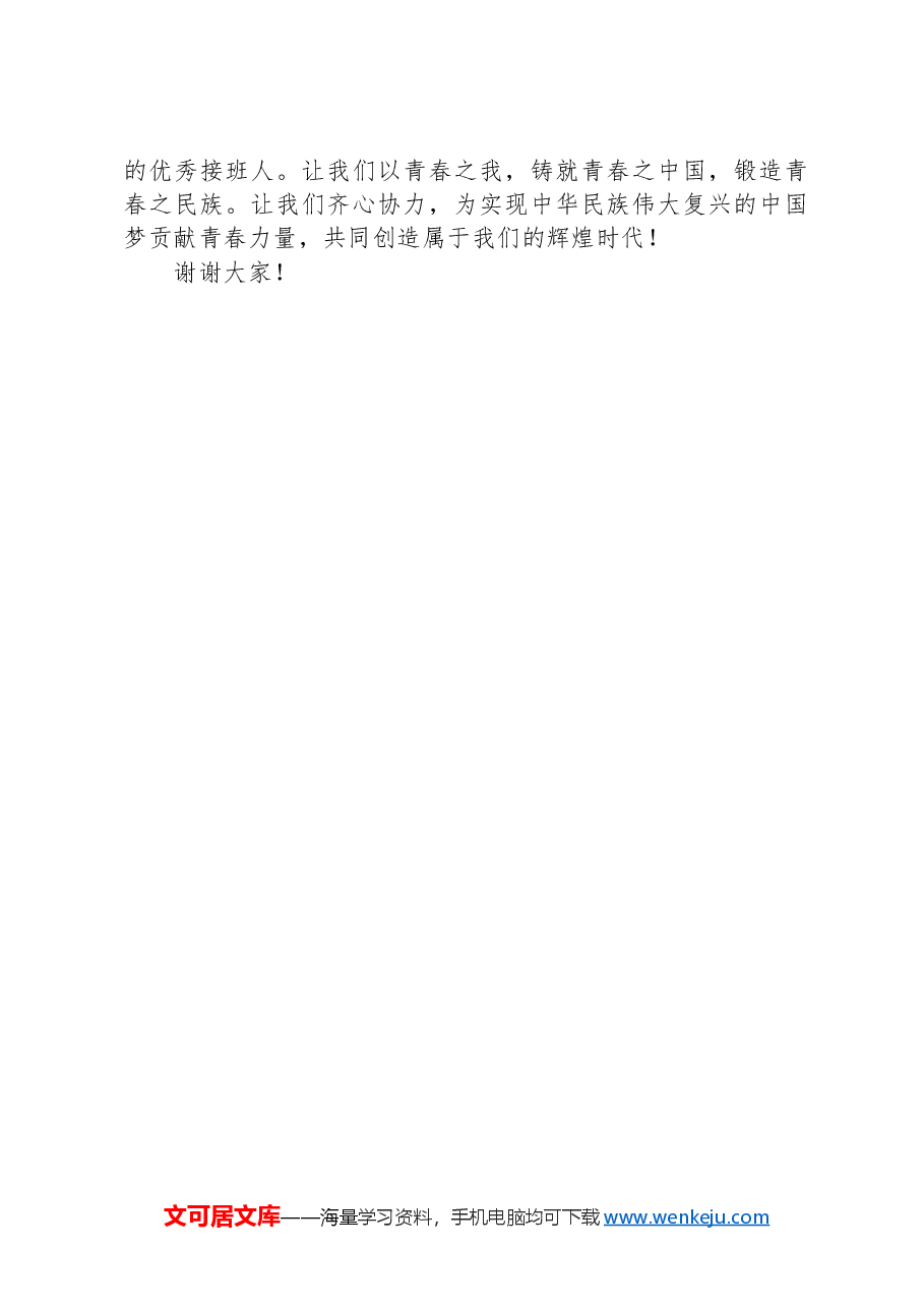 演讲稿:奋进新征程,永远跟党走,做好接班人.docx,第3页预览