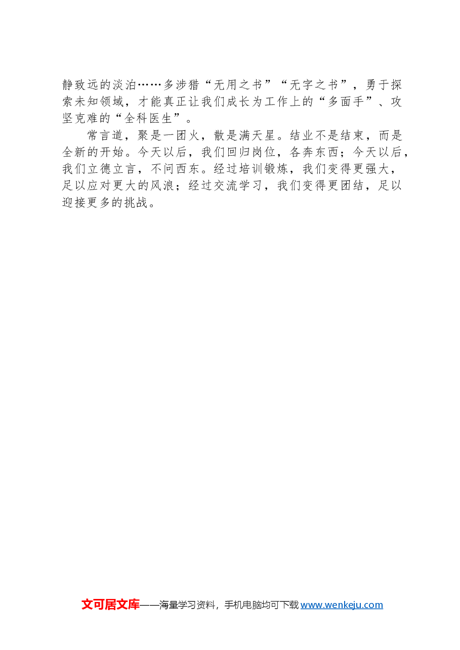 优秀学员代表在新干班培训班结业仪式上的发言.docx,第3页预览