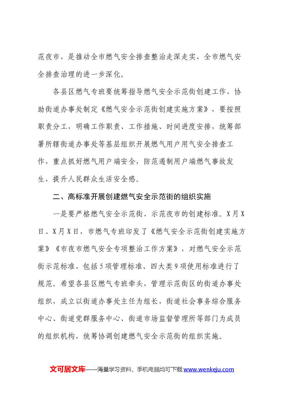 县区领导在燃气安全示范街创建现场观摩会上的讲话.docx,第2页预览