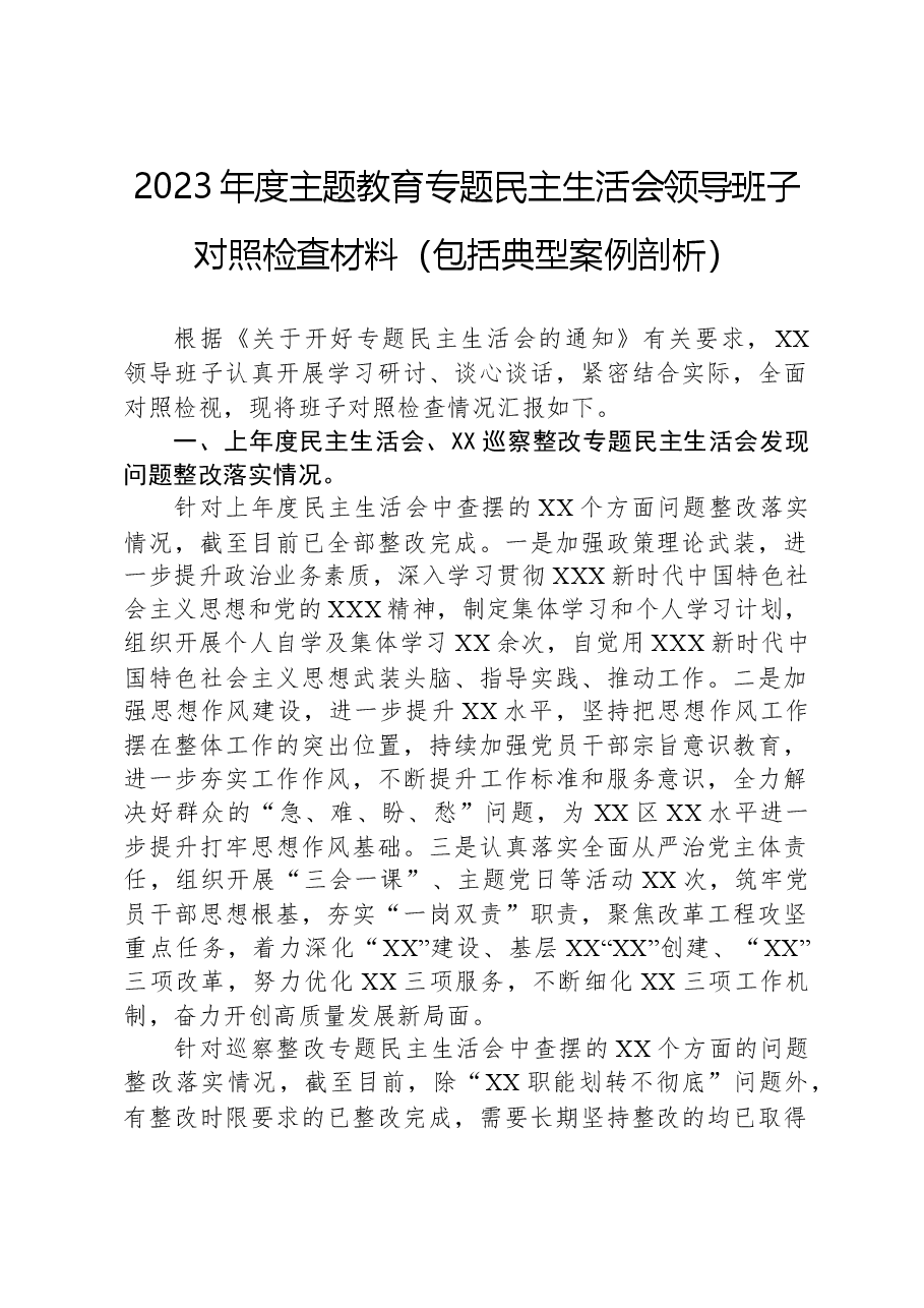 2023年度主题教育专题民主生活会领导班子对照检查材料(包括典型案例剖析).docx,第1页预览