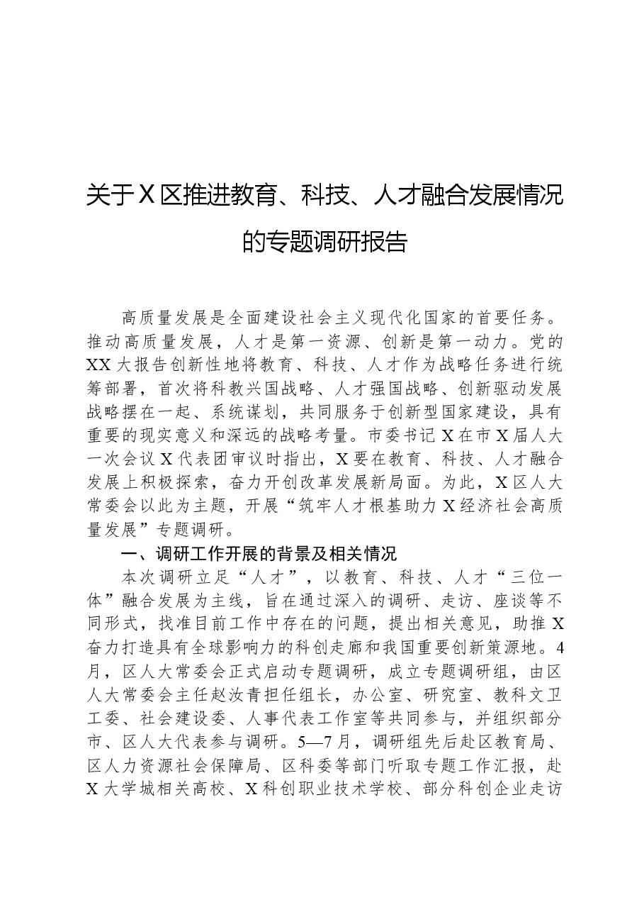 关于X区推进教育、科技、人才融合发展情况的专题调研报告.docx,第1页预览