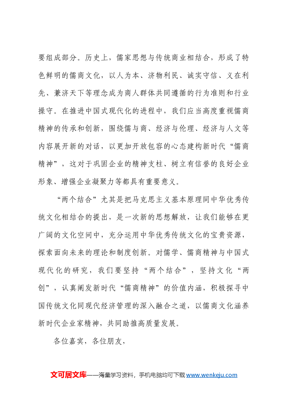 朱瑞显：在“儒学、儒商精神与中国式现代化”高端研讨会上的致辞.doc，第3页预览