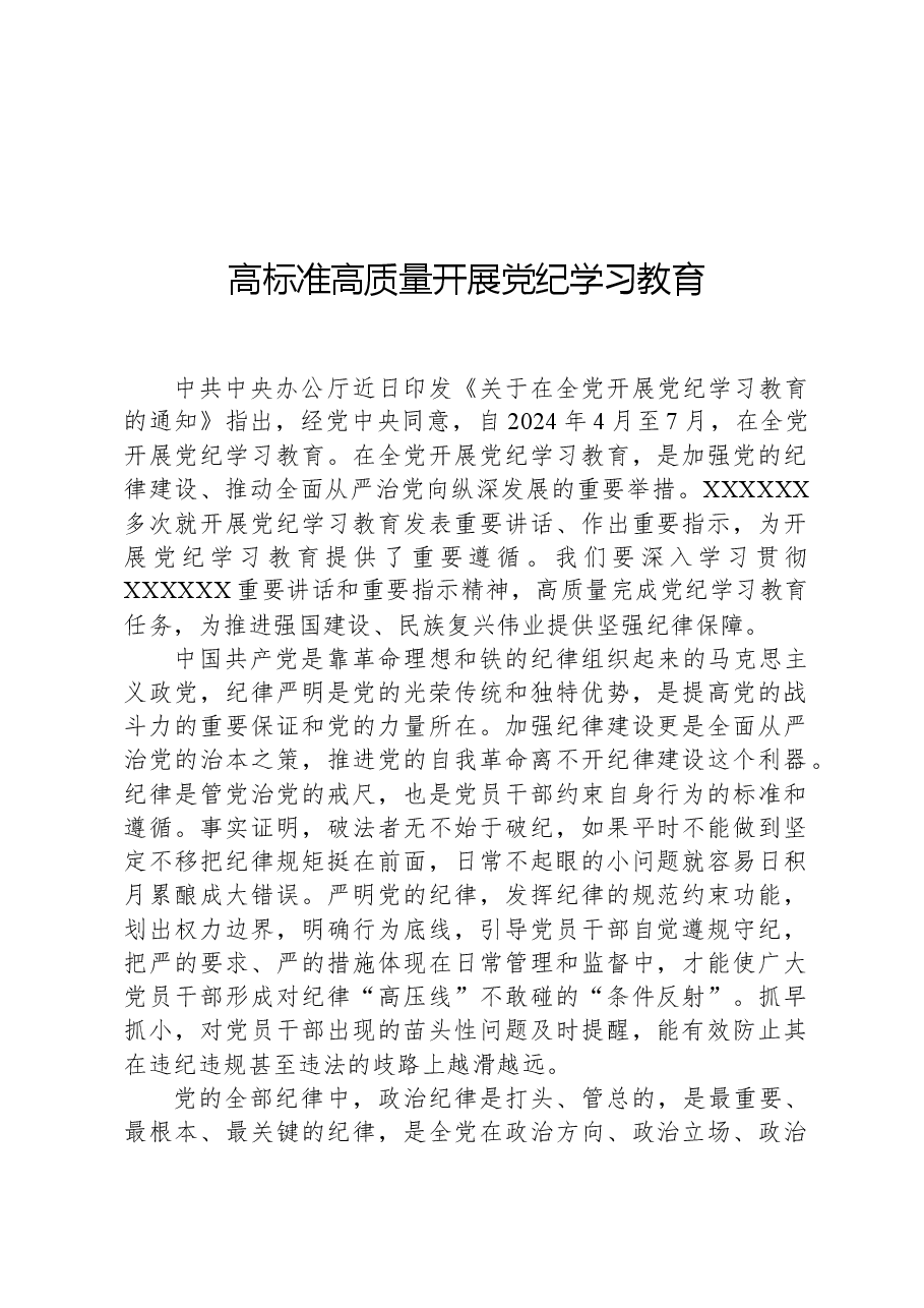 高标准高质量开展党纪学习教育.docx,第1页预览