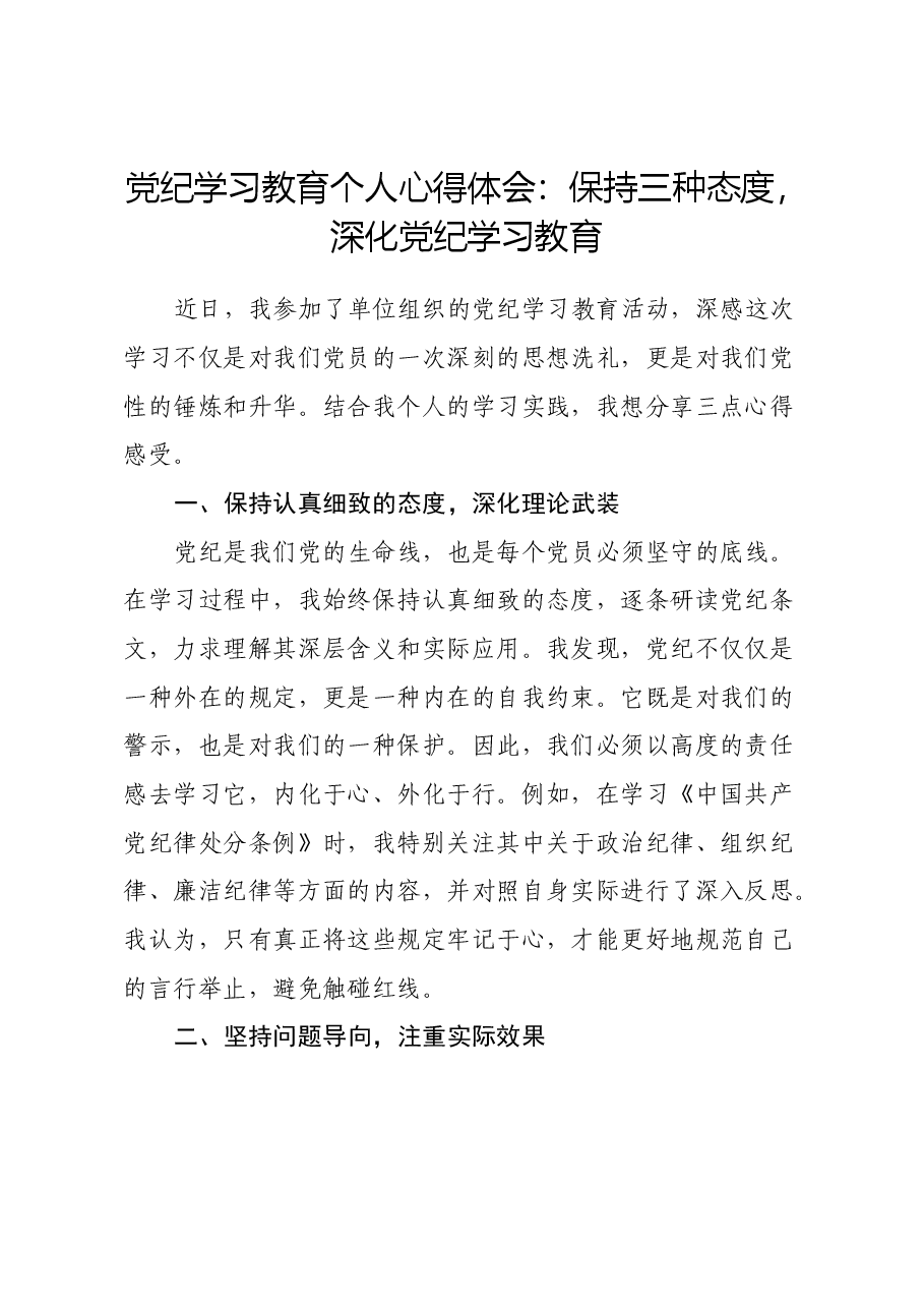 党纪学习教育个人心得体会：保持三种态度，深化党纪学习教育.docx，第1页预览